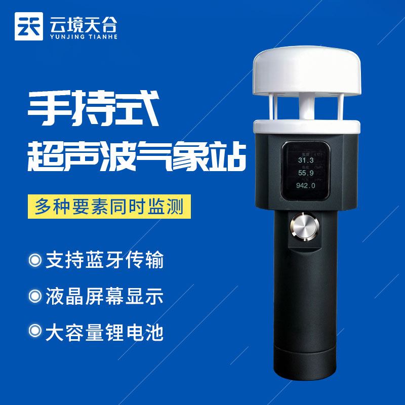 新型手持式氣象站什么樣？