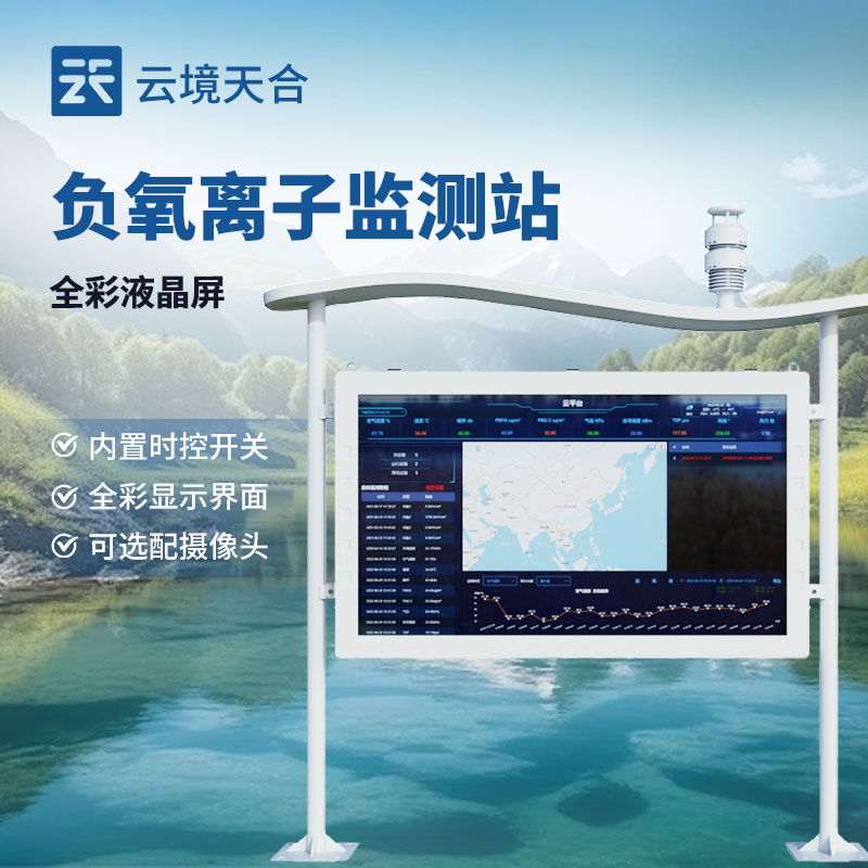 全彩屏負氧離子監(jiān)測站介紹